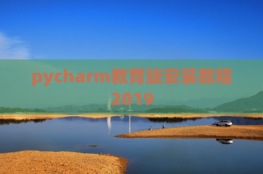 pycharm教育版安装教程2019