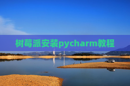 树莓派安装pycharm教程