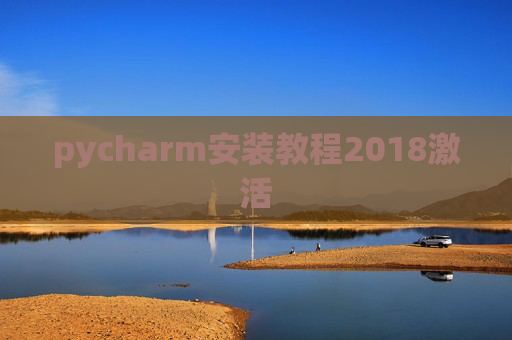 pycharm安装教程2018激活