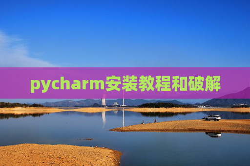 pycharm安装教程和破解