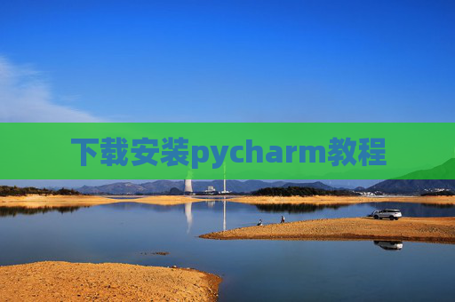 下载安装pycharm教程