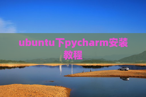 ubuntu下pycharm安装教程 ubuntu下pycharm安装教程