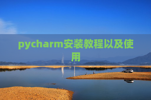 pycharm安装教程以及使用